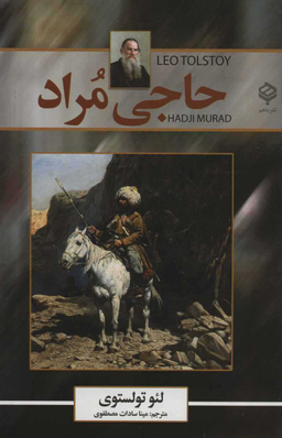کتاب حاجی مراد اثر لیون تولستوی انتشارات کتاب پنجره