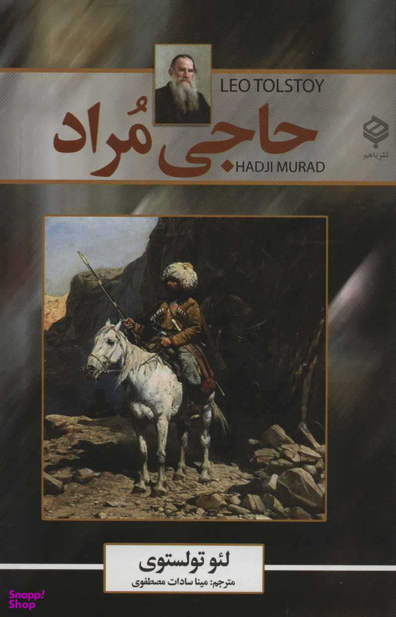 کتاب حاجی مراد اثر لیون تولستوی انتشارات کتاب پنجره