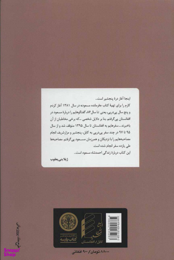 کتاب فرمانده مسعود اثر ژیلا بنی یعقوب انتشارات کتاب پارسه