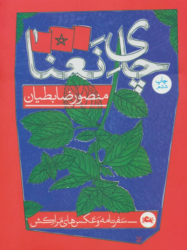 کتاب چای نعنا اثر منصور ضابطیان نشر مثلث