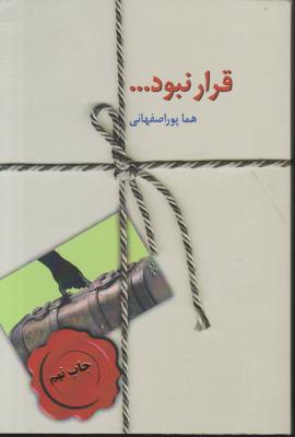 کتاب قرار نبود… اثر هما پوراصفهانی انتشارات سخن
