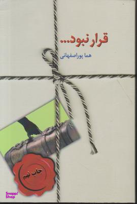 کتاب قرار نبود… اثر هما پوراصفهانی انتشارات سخن
