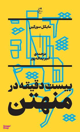 بیست دقیقه در منهتن