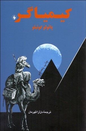 کیمیاگر(ترجمه ی دل آرا قهرمان)