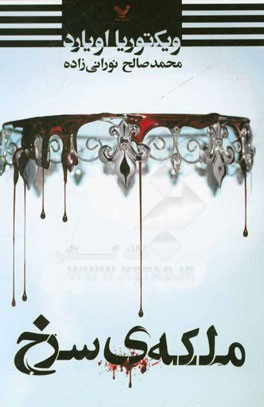 ملکه ی سرخ