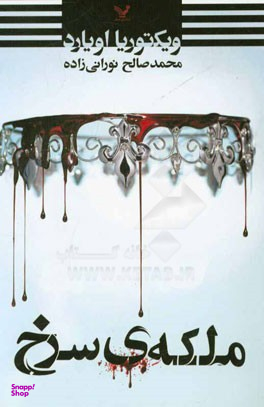 ملکه ی سرخ