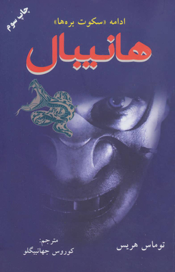 کتاب هانیبال اثر توماس هریس انتشارات دایره