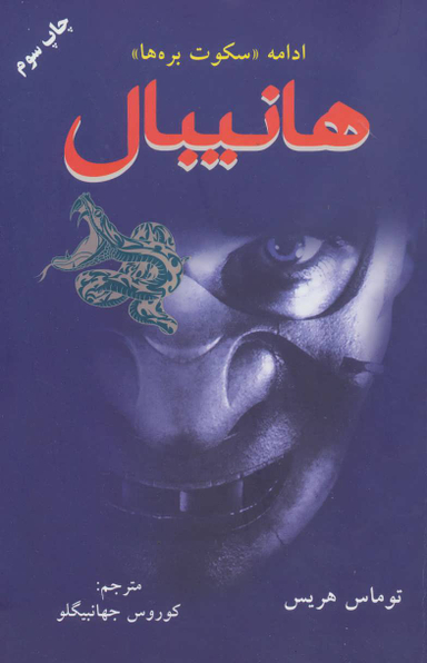 کتاب هانیبال اثر توماس هریس انتشارات دایره