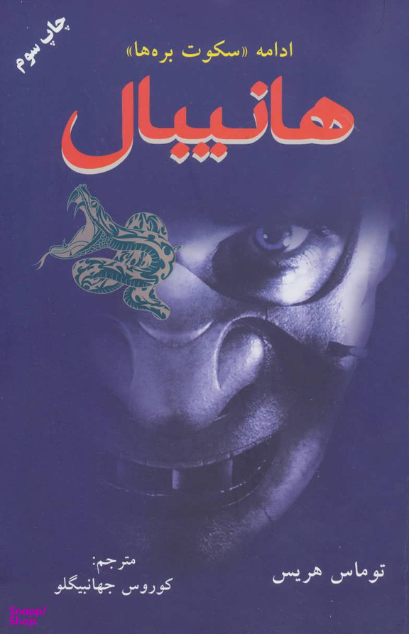 کتاب هانیبال اثر توماس هریس انتشارات دایره