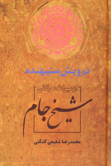 کتاب درویش ستیهنده اثر دکتر محمدرضا شفیعی کدکنی انتشارات سخن