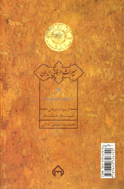 کتاب درویش ستیهنده اثر دکتر محمدرضا شفیعی کدکنی انتشارات سخن