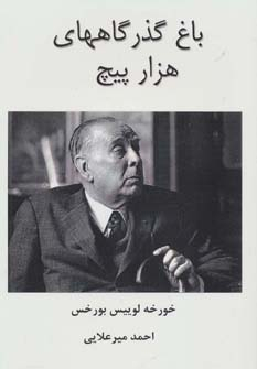 کتاب باغ گذرگاه های هزار پیچ اثر خورخه لوییس بورخس انتشارات جویا