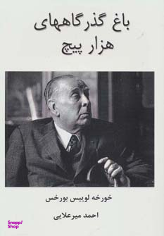 کتاب باغ گذرگاه های هزار پیچ اثر خورخه لوییس بورخس انتشارات جویا