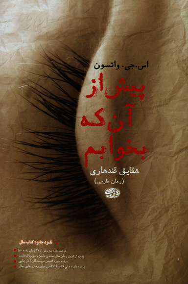 پیش از آنکه بخوابم