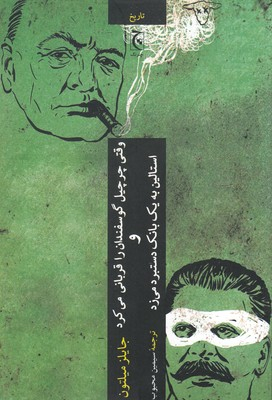 کتاب وقتی چرچیل گوسفندها را قربانی می کرد اثر چایلز میلتون انتشارات چترنگ