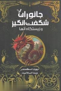 کتاب جانوران شگفت انگیز و زیستگاه آن ها اثر نیوت اسکمندر انتشارات تندیس
