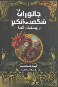 کتاب جانوران شگفت انگیز و زیستگاه آن ها اثر نیوت اسکمندر انتشارات تندیس