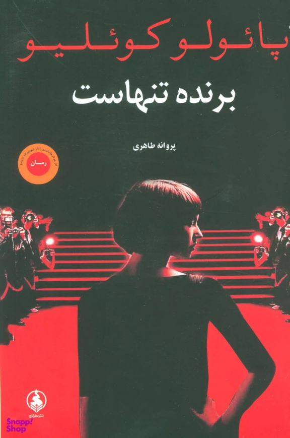 کتاب برنده تنهاست اثر پایولو کویلیو انتشارات عطر کاج