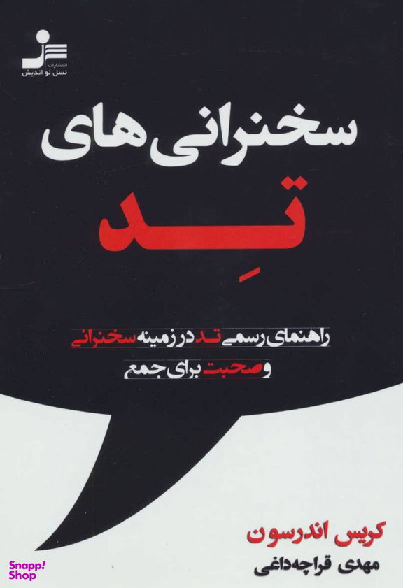 سخنرانی های تد