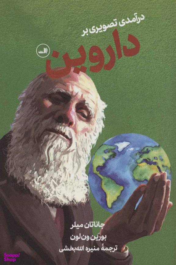 کتاب درآمدی تصویری بر داروین اثر جاناتان میلر نشر ثالث