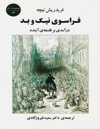 کتاب فراسوی نیک و بد اثر فردریش ویلهلم نیچه انتشارات جامی