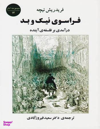 کتاب فراسوی نیک و بد اثر فردریش ویلهلم نیچه انتشارات جامی
