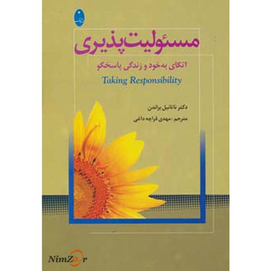 کتاب مسیولیت پذیری اثر ناتانیل براندن انتشارات شباهنگ