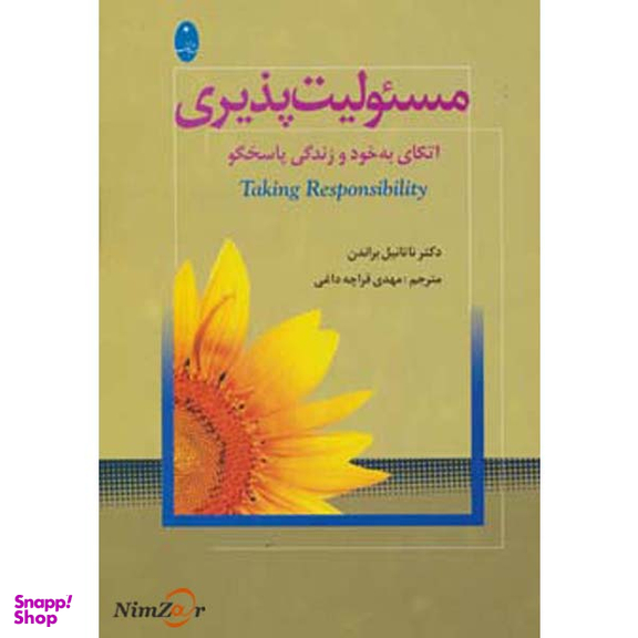 کتاب مسیولیت پذیری اثر ناتانیل براندن انتشارات شباهنگ