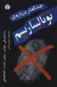 چند گفتار درباره ی توتالیتاریسم