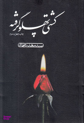کشتی پهلو گرفته