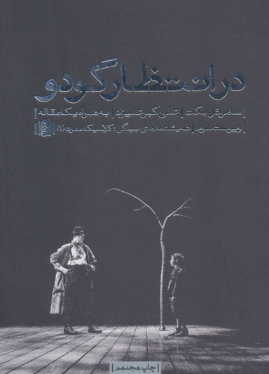 کتاب در انتظار گودو اثر سامویل بکت انتشارات بیدگل‌