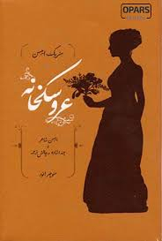 کتاب عروسکخانه اثر هنریک ایبسن انتشارات کارنامه