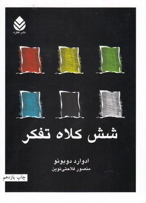 شش کلاه تفکر