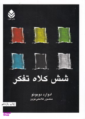شش کلاه تفکر