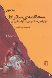 محاکمه ی سقراط