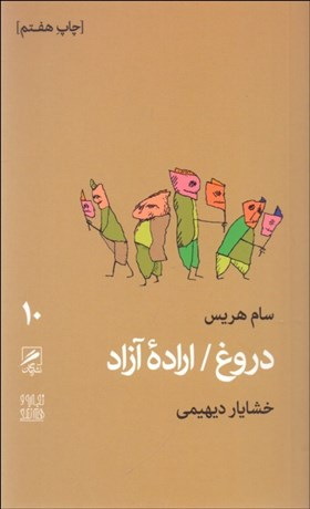 دروغ / اراده آزاد