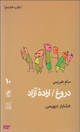 دروغ / اراده آزاد