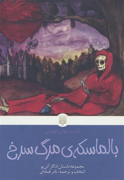 کتاب بالماسکه ی مرگ سرخ اثر ادگار آلن پو انتشارات پیدایش