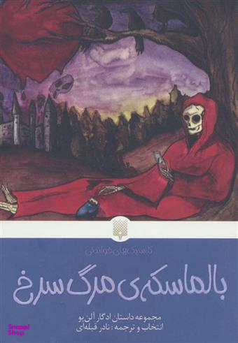 کتاب بالماسکه ی مرگ سرخ اثر ادگار آلن پو انتشارات پیدایش