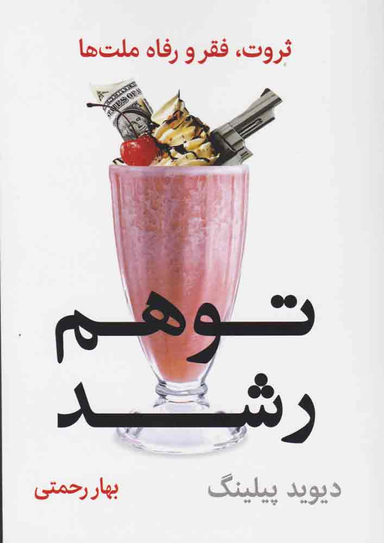 توهم رشد