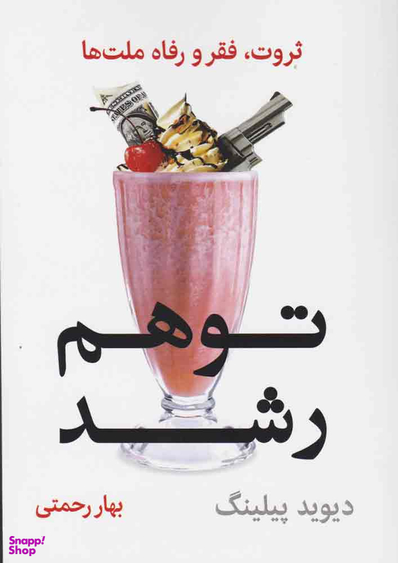 توهم رشد