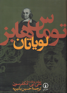 کتاب لویاتان اثر توماس هابز نشر نی