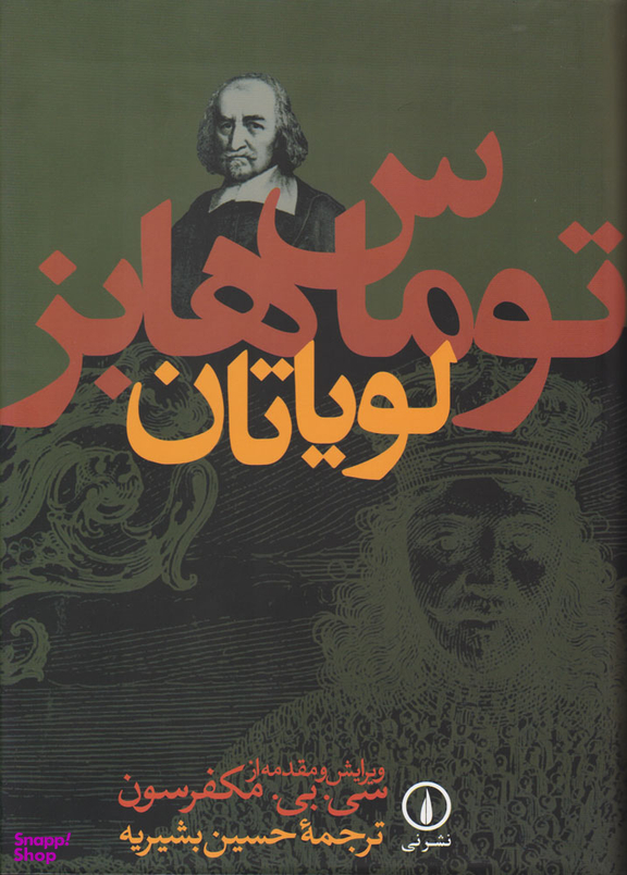 کتاب لویاتان اثر توماس هابز نشر نی