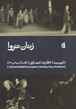 کتاب زنان تروا اثر اوریپید انتشارات بیدگل‌