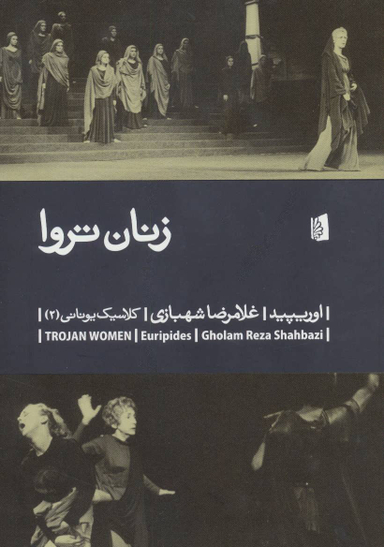 کتاب زنان تروا اثر اوریپید انتشارات بیدگل‌