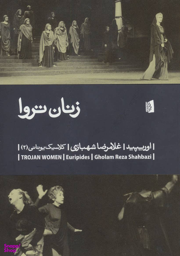 کتاب زنان تروا اثر اوریپید انتشارات بیدگل‌