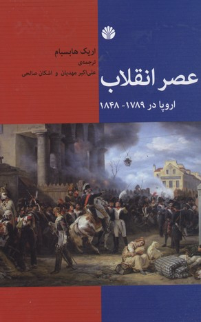 عصر انقلاب
