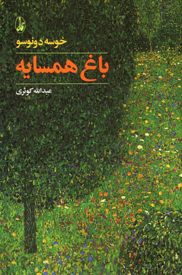کتاب باغ همسایه اثر خوسه دونوسو انتشارات آگاه