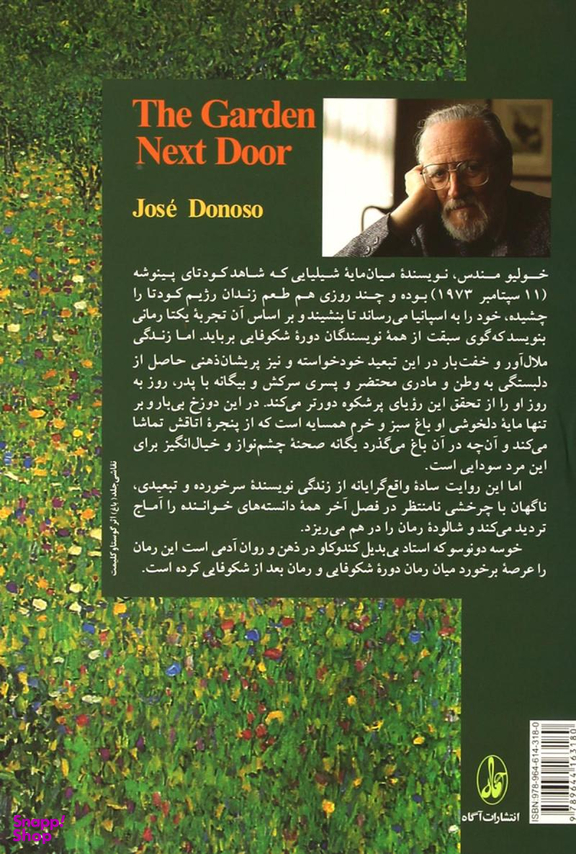 کتاب باغ همسایه اثر خوسه دونوسو انتشارات آگاه