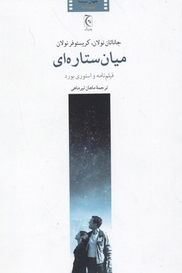 کتاب میان ستاره ای اثر جاناتان و کریستوفر نولان انتشارات چترنگ